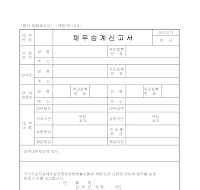 채무승계신고서 채무승계신고서